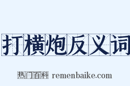 打横炮反义词是什么意思的图片